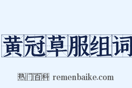 黄冠草服组词是什么意思的图片